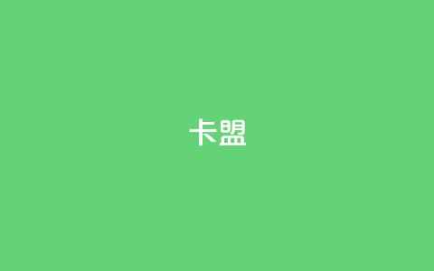 947卡盟 - 优化您的网站流量:提升SEO排名的有效策略!  第1张 947卡盟 - 优化您的网站流量:提升SEO排名的有效策略!  第1张