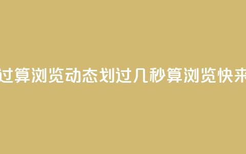 qq动态几秒划过算浏览 - qq动态划过几秒算浏览?快来了解!!  第1张 qq动态几秒划过算浏览 - qq动态划过几秒算浏览?快来了解!!  第1张
