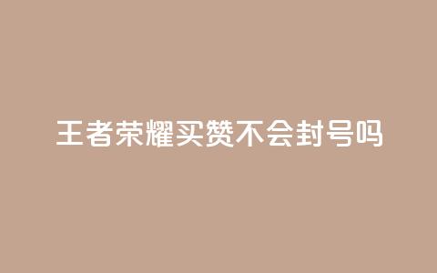 王者荣耀买赞不会封号吗,抖音5000粉丝账号价格是多少 - 快手24小时业务平台 qq会员低价卡网  第1张 王者荣耀买赞不会封号吗,抖音5000粉丝账号价格是多少 - 快手24小时业务平台 qq会员低价卡网  第1张
