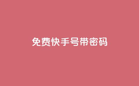 免费快手号 带密码,拼多多小号自助购买平台 - qq24小时全自助下单网站 卡盟平台赞业务  第1张 免费快手号 带密码,拼多多小号自助购买平台 - qq24小时全自助下单网站 卡盟平台赞业务  第1张