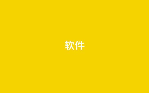 ks软件,快手买流量点赞 - qq云商城的下单流程 免费邻qq空间10个赞  第1张 ks软件,快手买流量点赞 - qq云商城的下单流程 免费邻qq空间10个赞  第1张