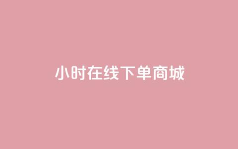 24小时在线下单商城,qq说说浏览和访客记录 - 刷qQ空间访客 刷QQ大会员网址  第1张 24小时在线下单商城,qq说说浏览和访客记录 - 刷qQ空间访客 刷QQ大会员网址  第1张