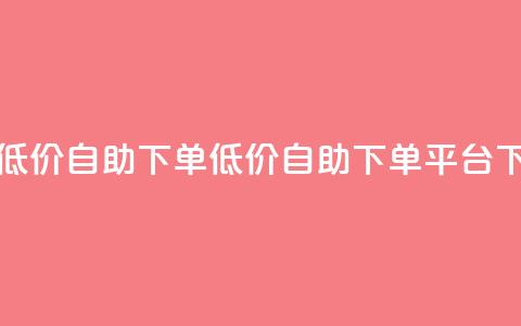 卡盟低价自助下单(低价自助下单平台)  第1张 卡盟低价自助下单(低价自助下单平台)  第1张