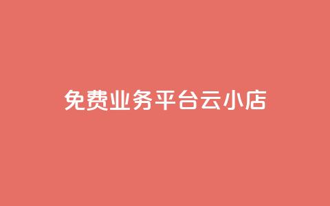 ks免费业务平台云小店,网红云商城下载链接 - 抖音钻石充值官网入口 卡盟qq小号专卖  第1张 ks免费业务平台云小店,网红云商城下载链接 - 抖音钻石充值官网入口 卡盟qq小号专卖  第1张