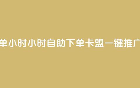 qq卡盟自助下单24小时 - 24小时自助下单：qq卡盟一键推广服务。  第1张