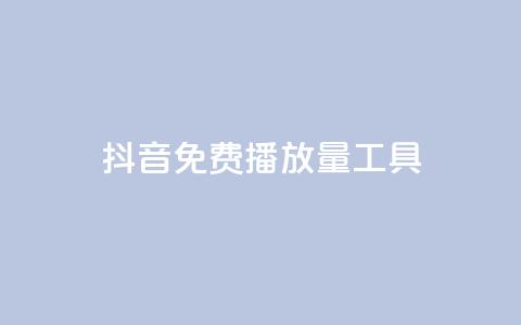 抖音免费播放量工具,卡盟平台qq业务 - qq会员买一得四活动 qq空间业务网  第1张 抖音免费播放量工具,卡盟平台qq业务 - qq会员买一得四活动 qq空间业务网  第1张