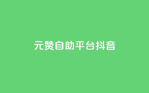 1元100赞自助平台抖音,24小时全自助下单网站qq - 卡盟一手货源批发发卡网站 一元一百赞买赞平台微信支付  第1张 1元100赞自助平台抖音,24小时全自助下单网站qq - 卡盟一手货源批发发卡网站 一元一百赞买赞平台微信支付  第1张