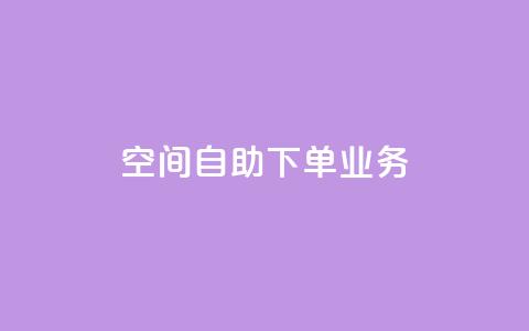 空间自助下单业务,qq会员直冲渠道 - 1元100赞自助平台抖音 QQ点赞一块钱1000点赞  第1张 空间自助下单业务,qq会员直冲渠道 - 1元100赞自助平台抖音 QQ点赞一块钱1000点赞  第1张