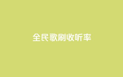 全民k歌刷收听率,qq批发自动发货网 - 粉丝一万点赞47万有钱赚吗 快手买浏览交易平台  第1张 全民k歌刷收听率,qq批发自动发货网 - 粉丝一万点赞47万有钱赚吗 快手买浏览交易平台  第1张