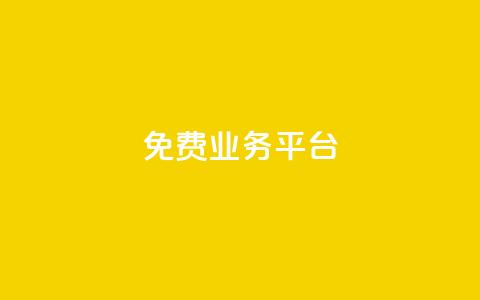 ks免费业务平台call,QQ空间免费访客量网址 - 拼多多自助下单全网最便宜 拼多多助力群二维码合集  第1张 ks免费业务平台call,QQ空间免费访客量网址 - 拼多多自助下单全网最便宜 拼多多助力群二维码合集  第1张
