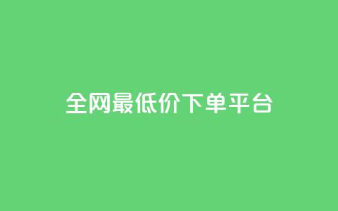 ks全网最低价下单平台,全网辅助最低货源网 - 24小时qq空间自助 ks双击服务  第1张 ks全网最低价下单平台,全网辅助最低货源网 - 24小时qq空间自助 ks双击服务  第1张