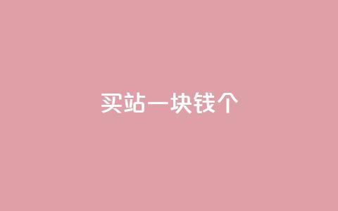 ks买站一块钱100个,快手业务区免费 - qq自助平台全网最低 qq点赞10000个  第1张 ks买站一块钱100个,快手业务区免费 - qq自助平台全网最低 qq点赞10000个  第1张