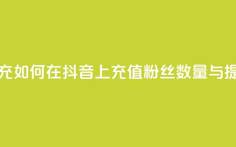 抖音粉丝在哪里充 - 如何在抖音上充值粉丝数量与提升曝光率。  第1张