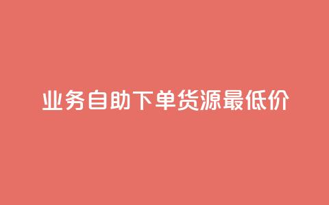 ks业务自助下单货源最低价,qq会员永久卡盟在线自助下单 - 真人砍价助力网 拼多多助力刷人能成功吗  第1张