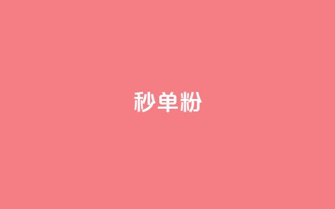 dy秒单粉,小红书低价小号批发网 - 卡盟24小时自助在线下单平台 qq点赞下单平台自助  第1张 dy秒单粉,小红书低价小号批发网 - 卡盟24小时自助在线下单平台 qq点赞下单平台自助  第1张
