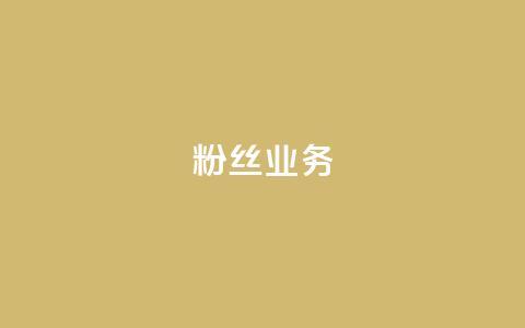 Ks粉丝业务,QQ卖vip网 - 快手一块钱100个攒 快手刷一万播放  第1张 Ks粉丝业务,QQ卖vip网 - 快手一块钱100个攒 快手刷一万播放  第1张