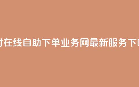 24小时在线自助下单:QQ业务网最新服务  第1张 24小时在线自助下单:QQ业务网最新服务  第1张