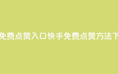 快手免费点赞入口(快手免费点赞方法)  第1张 快手免费点赞入口(快手免费点赞方法)  第1张