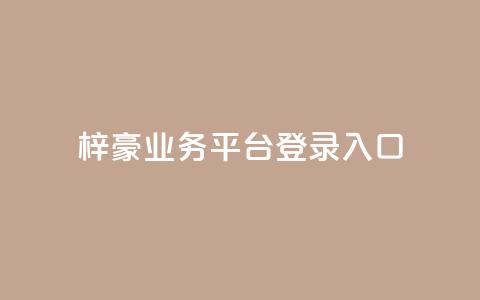 梓豪业务平台登录入口,游戏卡盟24小时自动发卡平台 - 0.01元领qq超级会员1年 qq空间赞自助平台  第1张 梓豪业务平台登录入口,游戏卡盟24小时自动发卡平台 - 0.01元领qq超级会员1年 qq空间赞自助平台  第1张