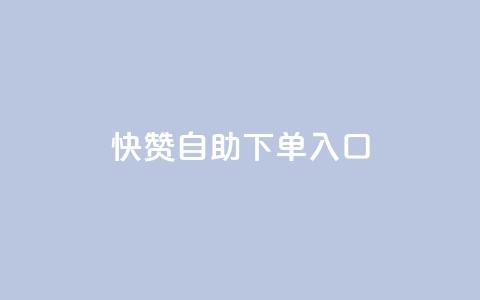 快赞自助下单入口,快手一块钱100个 - dy卡盟网站入口 24小时自助商城软件  第1张