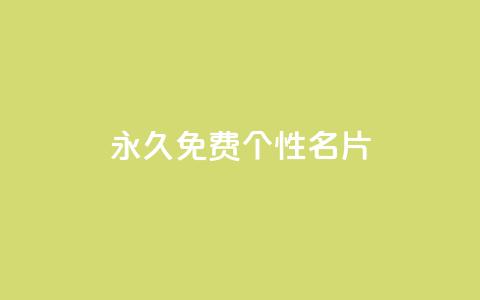 QQ永久免费个性名片,dy作品点赞充值 - ks免费业务平台qq支付 qq空间访客量  第1张 QQ永久免费个性名片,dy作品点赞充值 - ks免费业务平台qq支付 qq空间访客量  第1张