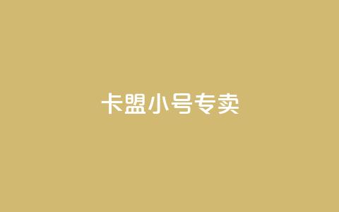 卡盟qq小号专卖,低价抖音业务网 - qq名片自动赞软件苹果版 qq空间说说赞极速自助下单  第1张 卡盟qq小号专卖,低价抖音业务网 - qq名片自动赞软件苹果版 qq空间说说赞极速自助下单  第1张