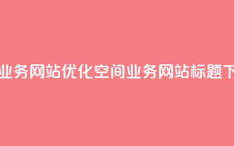 qq空间业务网站(优化QQ空间业务网站标题)  第1张 qq空间业务网站(优化QQ空间业务网站标题)  第1张