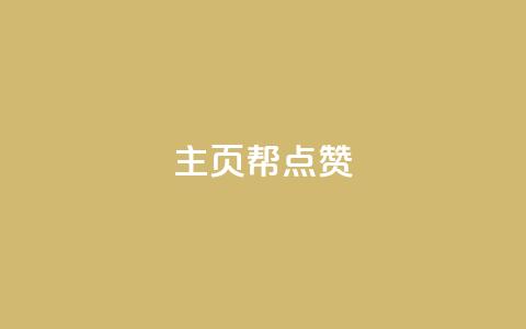 qq主页帮点赞,ks免费业务平台call - dy低价下单平台 qq访客量增加网站  第1张 qq主页帮点赞,ks免费业务平台call - dy低价下单平台 qq访客量增加网站  第1张