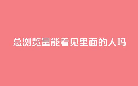 qq总浏览量能看见里面的人吗,抖音涨粉一毛一百个 - 24小时fouyin下单平台便宜 抖音充值官方入口  第1张 qq总浏览量能看见里面的人吗,抖音涨粉一毛一百个 - 24小时fouyin下单平台便宜 抖音充值官方入口  第1张
