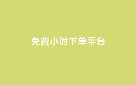 ks免费24小时下单平台,抖音充粉丝 - 抖音怎么与对方取得联系 抖音1元100赞自助  第1张 ks免费24小时下单平台,抖音充粉丝 - 抖音怎么与对方取得联系 抖音1元100赞自助  第1张