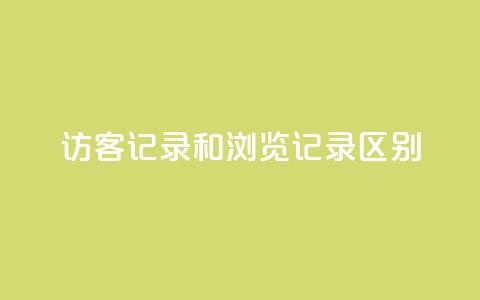 qq访客记录和浏览记录区别,王者荣耀热度值购买 - 全网下单业务 pubg卡盟  第1张 qq访客记录和浏览记录区别,王者荣耀热度值购买 - 全网下单业务 pubg卡盟  第1张