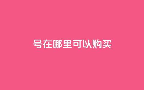 dy号在哪里可以购买?  第1张 dy号在哪里可以购买?  第1张