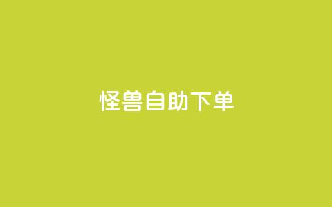 怪兽自助下单app,b站播放量下单 - 快手ck24小时在线下单平台 qq空间免费领取20个赞  第1张 怪兽自助下单app,b站播放量下单 - 快手ck24小时在线下单平台 qq空间免费领取20个赞  第1张