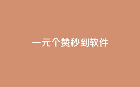 ks一元1000个赞秒到软件,pdd助力网站免费 - 网红助手的售后服务 qq业务商城  第1张 ks一元1000个赞秒到软件,pdd助力网站免费 - 网红助手的售后服务 qq业务商城  第1张