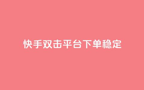 快手双击平台ks下单稳定,球球24小时自助下单网站 - 云商城-在线下单 微信怎么帮别人助力  第1张 快手双击平台ks下单稳定,球球24小时自助下单网站 - 云商城-在线下单 微信怎么帮别人助力  第1张