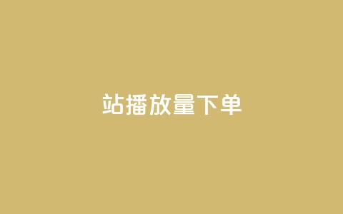b站播放量下单,qq主页点赞链接在哪里 - 拼多多助力平台 彩虹云商城源码  第1张 b站播放量下单,qq主页点赞链接在哪里 - 拼多多助力平台 彩虹云商城源码  第1张