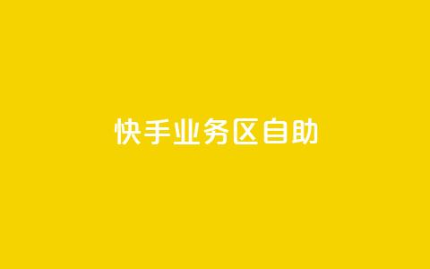 快手业务区自助,自助下单卡网 - qq空间点赞服务 网红助手app亮点  第1张 快手业务区自助,自助下单卡网 - qq空间点赞服务 网红助手app亮点  第1张