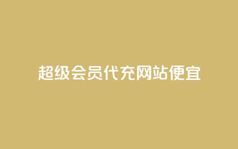 qq超级会员代充网站便宜,抖音1元1000粉真的吗 - qq转发自助下单商城 抖音粉丝如何上涨  第1张 qq超级会员代充网站便宜,抖音1元1000粉真的吗 - qq转发自助下单商城 抖音粉丝如何上涨  第1张