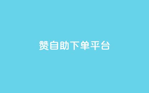 qq赞自助下单平台,抖音快手真人粉软件有哪些 - 免费快手作品点赞的 qq业务卡盟平台  第1张 qq赞自助下单平台,抖音快手真人粉软件有哪些 - 免费快手作品点赞的 qq业务卡盟平台  第1张