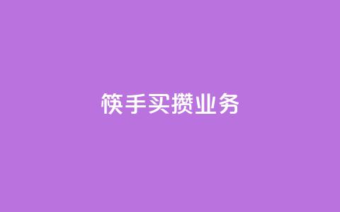 筷手买攒业务,小红书免费24小时下单平台 - 24小时全网最低价 快手人气下单平台是什么  第1张 筷手买攒业务,小红书免费24小时下单平台 - 24小时全网最低价 快手人气下单平台是什么  第1张