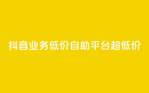 抖音业务低价自助平台超低价,云小店24小时下单平台 - 抖音点赞关注怎么查 抖音业务低价业务平台  第1张 抖音业务低价自助平台超低价,云小店24小时下单平台 - 抖音点赞关注怎么查 抖音业务低价业务平台  第1张