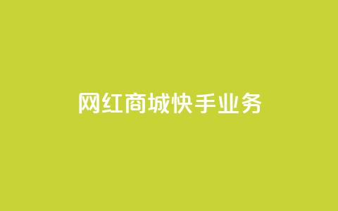 网红商城快手业务,快接单平台 - qq自助下单 抖音点赞业务下单2  第1张 网红商城快手业务,快接单平台 - qq自助下单 抖音点赞业务下单2  第1张