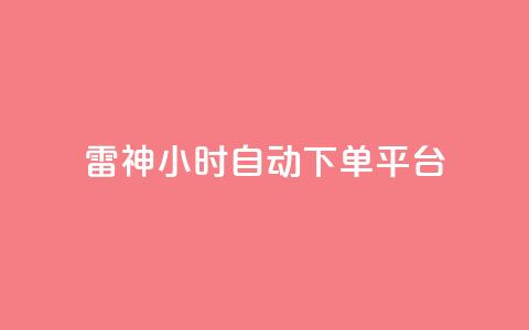 雷神24小时自动下单平台,qq空间访客量增加器 - 卡盟刷网课低价 qq业务卡盟网站最低价  第1张 雷神24小时自动下单平台,qq空间访客量增加器 - 卡盟刷网课低价 qq业务卡盟网站最低价  第1张