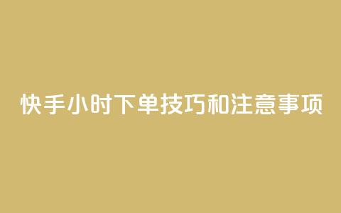 快手24小时下单技巧和注意事项,KS业务下单平台微信支付 - 哔哩哔哩自助平台 自助平台业务下单真人  第1张 快手24小时下单技巧和注意事项,KS业务下单平台微信支付 - 哔哩哔哩自助平台 自助平台业务下单真人  第1张
