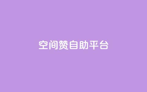 qq空间赞自助平台,抖音播放量如何变现呢 - qq空间怎么不让别人看到访客 抖音一千粉丝二十块  第1张 qq空间赞自助平台,抖音播放量如何变现呢 - qq空间怎么不让别人看到访客 抖音一千粉丝二十块  第1张