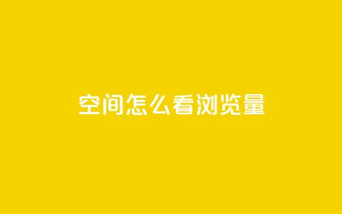 QQ空间怎么看浏览量 - 如何查看QQ空间的浏览量?~  第1张 QQ空间怎么看浏览量 - 如何查看QQ空间的浏览量?~  第1张