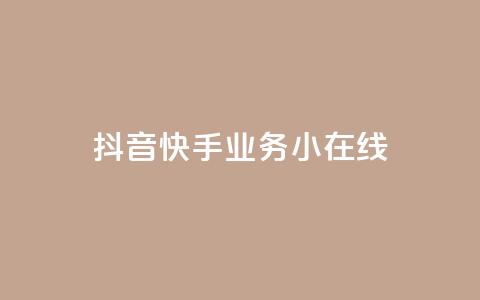 抖音快手业务24小在线,云商城-在线下单 - ks24小时业务自助下单网站 快手10000播放免费  第1张 抖音快手业务24小在线,云商城-在线下单 - ks24小时业务自助下单网站 快手10000播放免费  第1张