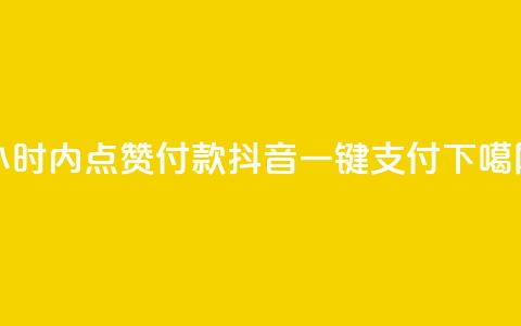 24小时内点赞付款 抖音一键支付  第1张 24小时内点赞付款 抖音一键支付  第1张