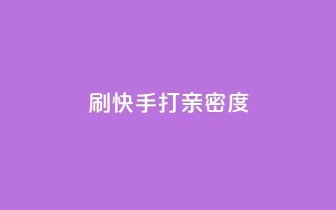 刷快手打call亲密度,抖音快速涨粉1000个 - QQ秒赞网业务网 安逸科技卡盟  第1张 刷快手打call亲密度,抖音快速涨粉1000个 - QQ秒赞网业务网 安逸科技卡盟  第1张