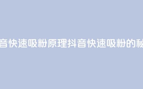 抖音快速吸粉原理(抖音快速吸粉的秘密)  第1张 抖音快速吸粉原理(抖音快速吸粉的秘密)  第1张